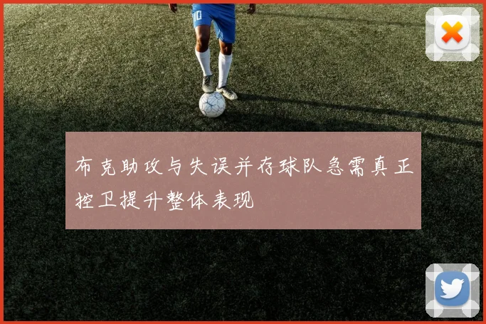 布克助攻与失误并存球队急需真正控卫提升整体表现